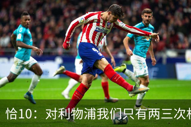 恰10：对利物浦我们只有两三次机会 米兰肯定挺他们