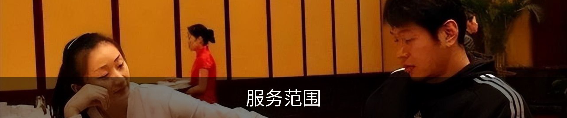 服务范围
