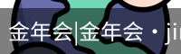 今年会